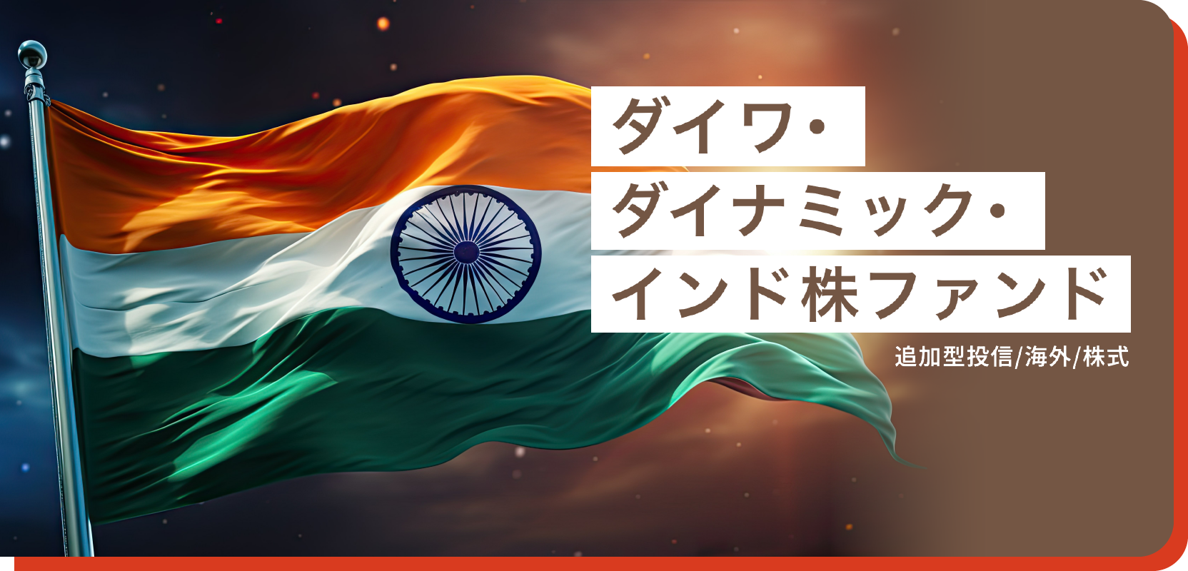ダイワ・ダイナミック・インド株ファンド