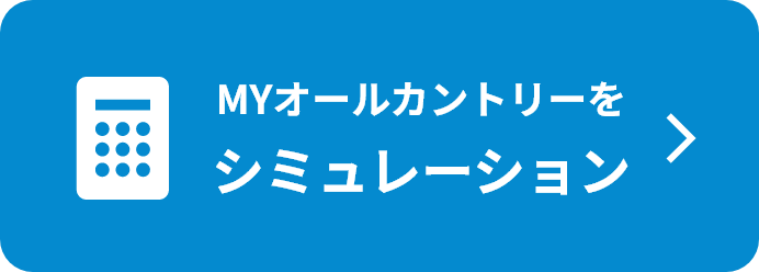 MYオールカントリーをシミュレーション