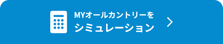 MYオールカントリーをシミュレーション
