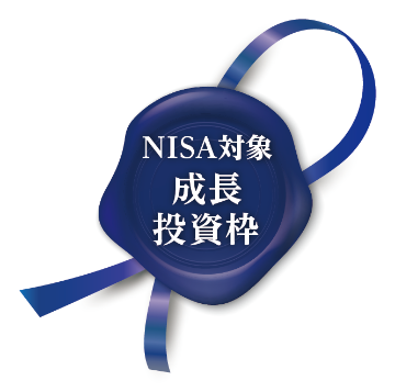 NISA対象 成長投資枠