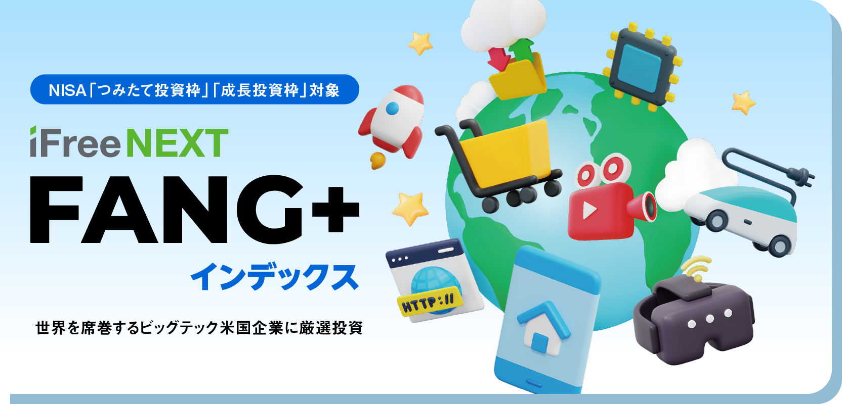 【特集】iFreeNEXT FANG+インデックス