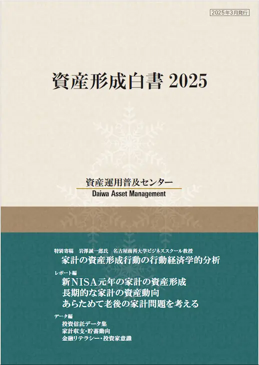 資産形成白書