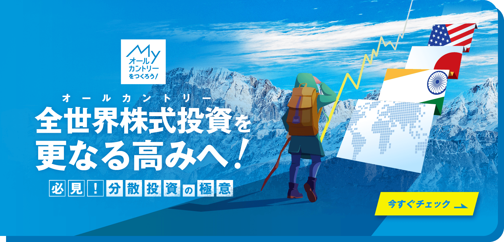 MYオールカントリーをつくろう！～必見！分散投資の極意～